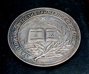 Серебрянная школьная медаль РСФСР обр. 1945 - отличная