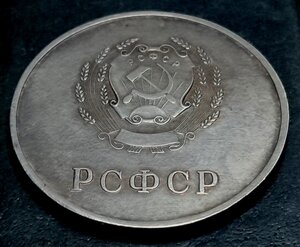 Серебрянная школьная медаль РСФСР обр. 1945 - отличная