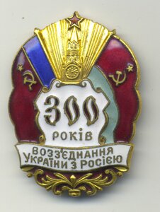 300 рокив воззеднания, ММД