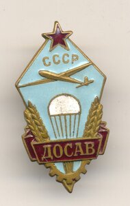 ДОСАВ