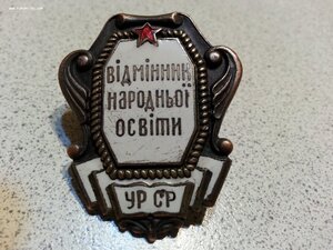 Отличник народного просвещения УРСР наркомовский.