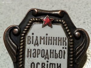 Отличник народного просвещения УРСР наркомовский.