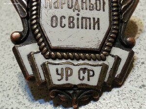 Отличник народного просвещения УРСР наркомовский.