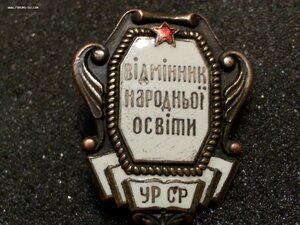 Отличник народного просвещения УРСР наркомовский.