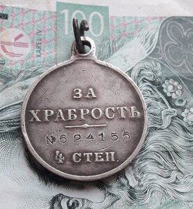Медаль .За храбрость 4 ст.624 156