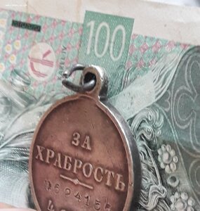 Медаль .За храбрость 4 ст.624 156