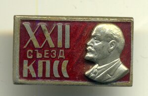 22 сьезд КПСС