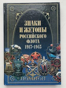 "Знаки и жетоны российского флота 1917-1945"