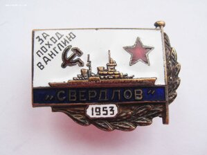 За поход в Англию, 1953. Свердлов