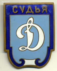 Судья, Динамо