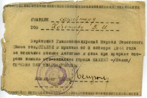 Благодарность,1944 год