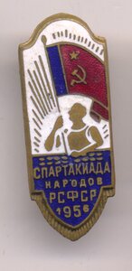Спартакиада народов РСФСР 1956