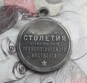 Медаль.100 л ленинградского технологического института 1828-