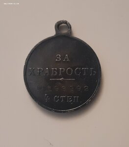 Медаль. За храбрость 4 ст. 193992