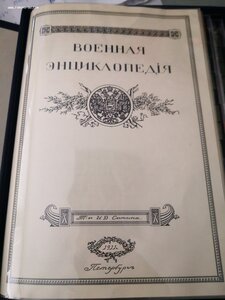 Военная энциклопедия микропубликация 18 томной ВЭ.