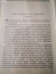 Военная энциклопедия микропубликация 18 томной ВЭ.
