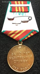 Медаль 10 лет МВД АрмССР.
