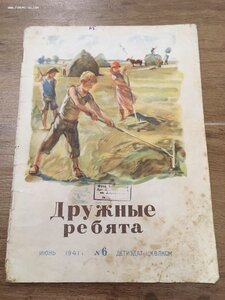 Журналы для пионеров и школьников «Дружные ребята» за 1941г.