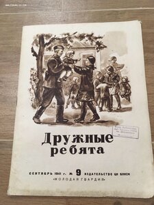 Журналы для пионеров и школьников «Дружные ребята» за 1941г.