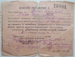 Времянка 1943г. партизана 2ст. Ставропольский край