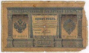 1 рубль 1898 г. Серия АГ. № 910131.  Плеске.  Карпов РЕДКАЯ!