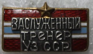 Заслуженный тренер Уз.ССР №64 ( старый)