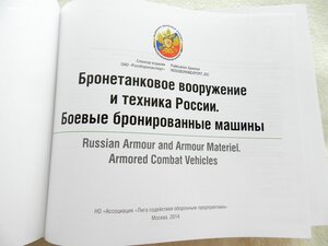 Бронетанковое вооружение и техника в России. Тираж 1500шт