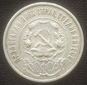 50 копеек 1922 (П.Л) А