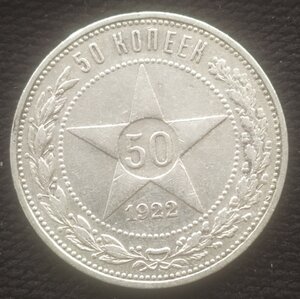 50 копеек 1922 (П.Л) А
