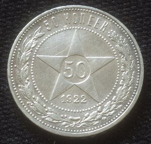 50 копеек 1922 (П.Л) В (сохран)