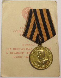 За победу над Германией с удостоверением 1946 года