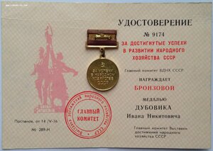 ЗП 92**** с ОК +  бронзовая медаль ВДНХ с уд-м