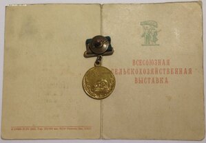 Медаль Участнику ВСХВ со Свидетельством 1957 года
