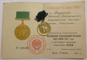 Медаль Участнику ВСХВ со Свидетельством 1957 года