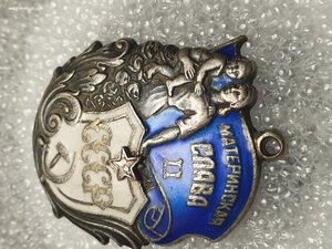 Материнская Слава 2 ст. РАННЯЯ. Без клейма. Без колодки.