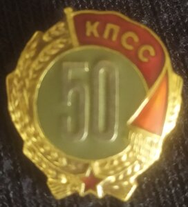 знак "50 лет пребыв.в КПСС" (ММД , ранний 2 типа) 1