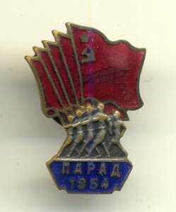 Парад 1954