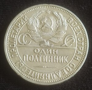 Полтинник 1924 (П.Л) разновид №10