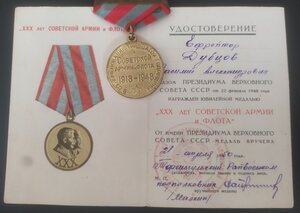 ХХХ лет Сов.Армии и Флота с докум. (сохран)