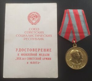 ХХХ лет Сов.Армии и Флота с докум. (сохран)