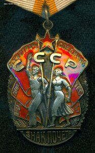 "Знак Почета" № 67 ***