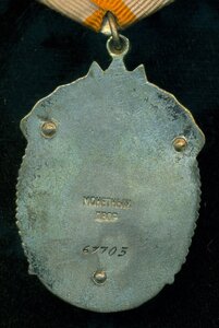 "Знак Почета" № 67 ***