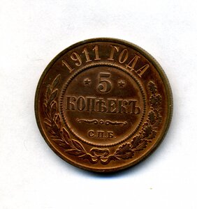 5 КОПЕЕК 1911 года