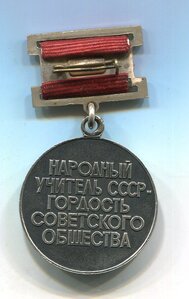 Почетное звание Народный учитель СССР
