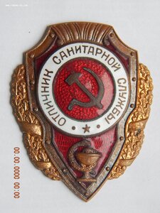 Отличник Санитарной службы . - 11 тип.