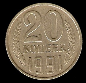 20 коп 1991г. без мд