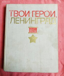 Твои герои Ленинград