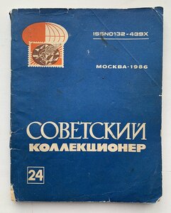 Журналы "Советский коллекционер" 5шт