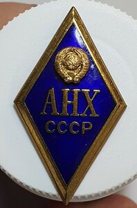 Ромб  АНХ СССР