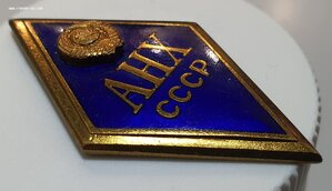 Ромб  АНХ СССР